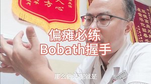 偏瘫必练，Bobath握手
