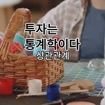 투자를 위한 통계학 -상관관계