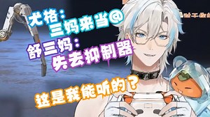 玩恁大（不敢吱声）【舒三妈Susam\尤格Yog\莱恩Leo】_哔哩哔哩bilibili