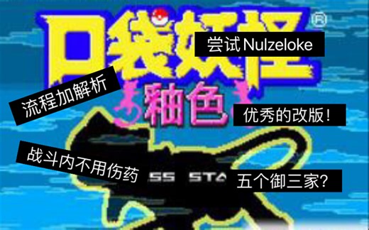 听说过没？口袋妖怪釉色流程加解析#1