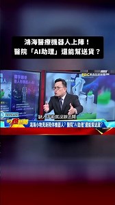 Foxconn's medical robots are on the scene! Hospital "AI assistants" can even help with deliveries...