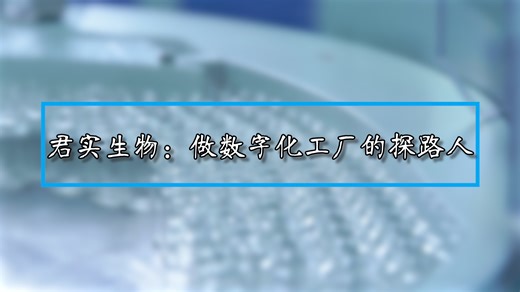 申生万象•IBIWS专题报道--君实生物：做数字化工厂的探路人