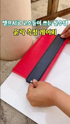 [광고]셀프시공 고수들이 쓰는 필수템! 윤곽 측정 게이지