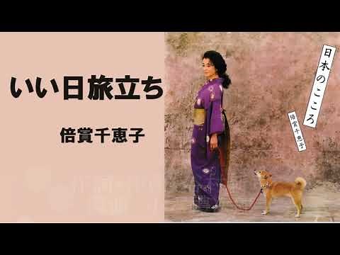 いい日旅立ち／倍賞千恵子
