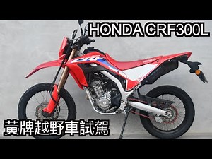 【摩托車試駕42】HONDA CRF300L 黃牌越野車試駕 | 小小丹尼 - 誠意滿滿的兩萬訂閱感謝祭 阿福300來了 這個騎姿三視圖很刺激 來義林道以後不會好了嗎Q＿Q Testride