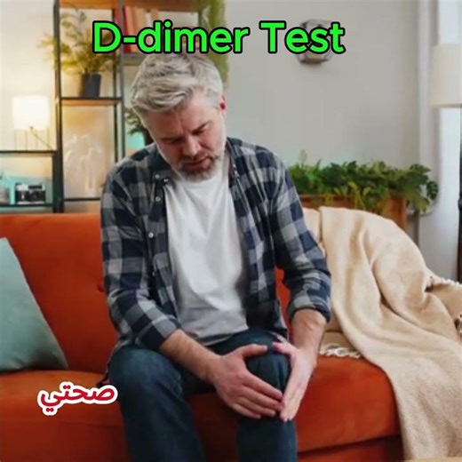 D-Dimer Test Explained in 60 Seconds |#شورتس كشف الجلطات الخطيرة في دقيقة!