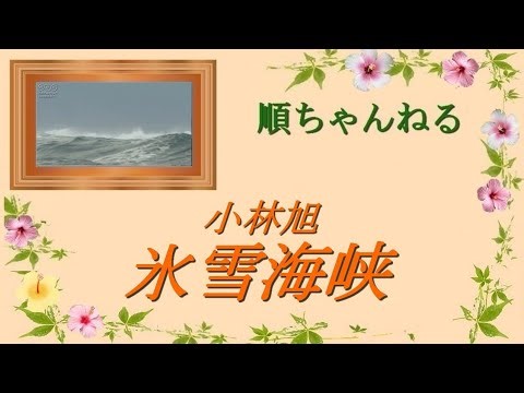 氷雪海峡／小林旭