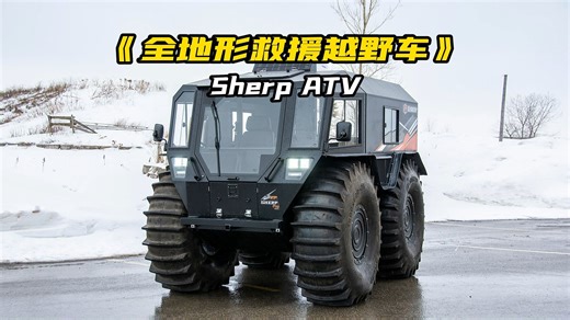 如此新颖的全地形救援越野车，绝对是史无前例的存在