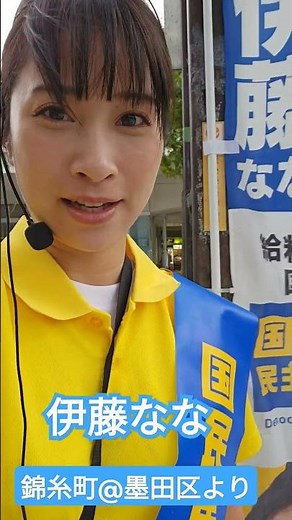 国民民主党🐰伊藤なな #国民民主党 #伊藤なな #錦糸町 #墨田区