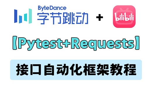 2026年B站最详细的【Pytest Requests】接口自动化测试框架搭建实战教程！