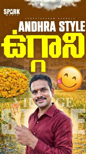 Andhra Style Ugani 😍 Traditional Recipe #Shorts