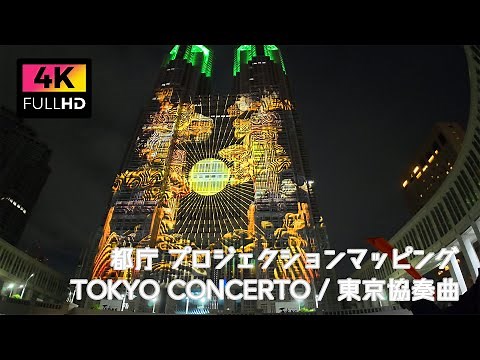 【4K】都庁プロジェクションマッピング TOKYO CONCERTO / 東京協奏曲 (May 2024) | Tokyo Projection Mapping TOKYO CONCERTO.