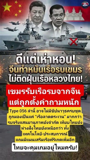 เขมรรับเรือรบจากจีน แต่ถูกตั้งคำถามหนักType 056 ลำนี้ อาจไม่มีขีปนาวุธครบชุดถูกมองเป็นแค่ “เรือลาด