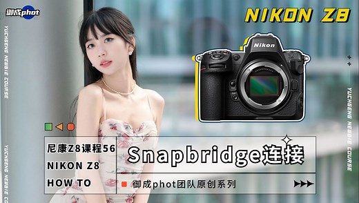 【御成萌新君】尼康Z8教程56：SnapBridge连接操作