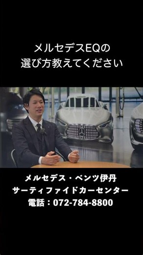 最善か、無か。ーメルセデスEQという選択ー