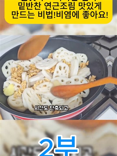 쫄깃하고 아삭한 인기 밑반찬 연근조림 맛있게 만드는 비법!비염에 좋아요! 2부