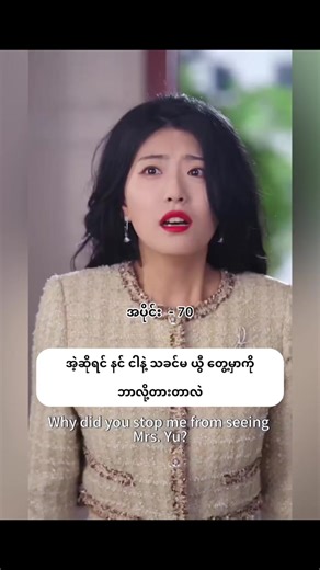 ကံကြမ္မာရဲ့လက်ဆောင် ( အပိုင်း - ၇၀ )#chinesedrama #mmsub #ownedit