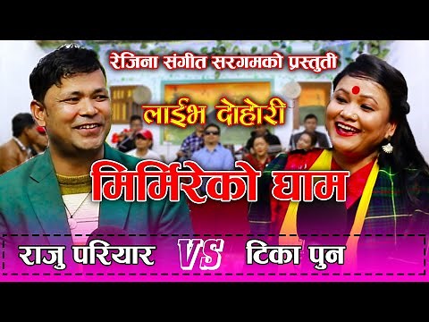 Mirmire Ko Gham | मिर्मिरेको घाम | New Live Dohori 2020 | Raju Pariyar VS Tika Pun | Old Viral Songs