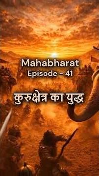 Episode 41 Mahabharat Series | कुरुक्षेत्र का युद्ध | जयद्रथ वध और घटोत्कच का बलिदान | #mahabharat