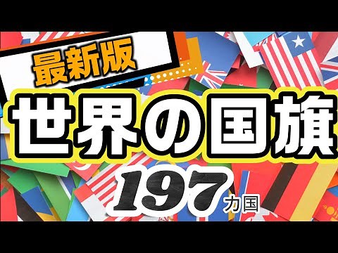 【🌎最新版🌎】世界の国旗最新版❕ 正式名称でみれる全197カ国 アジア♦欧州♦北米♦南米♦中東♦大洋州♦アフリカ