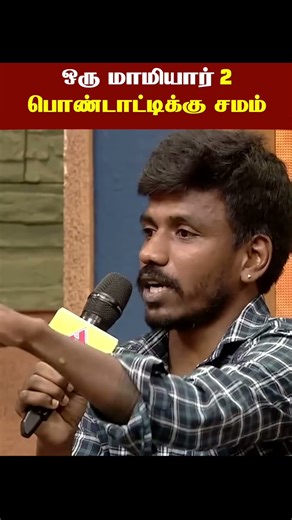 ஒரு மாமியார் 2 பொண்டாட்டிக்கு சமம்