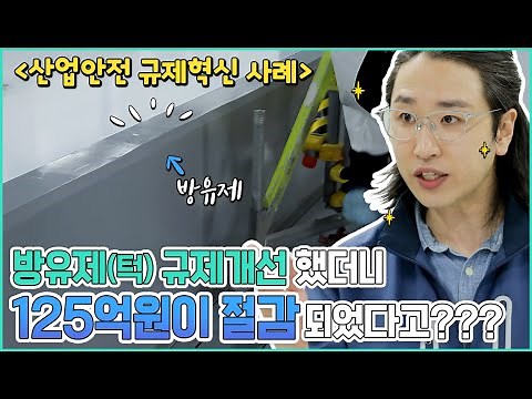 방유제 규제개선 했더니 125억원이 절감되었다고?