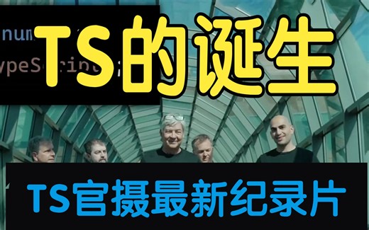 【油管搬运】TypeScript 的诞生：官方最新纪录片，考古微软第一个开源项目的前世今生！