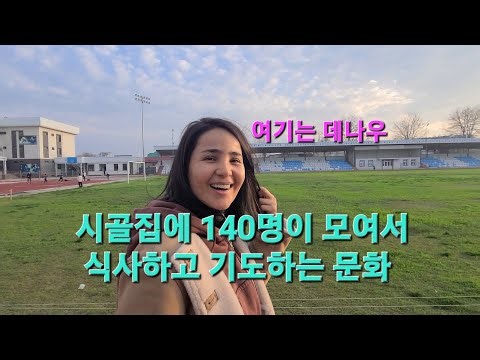 Denau 부부 _ 타슈켄트보다 시골 데나우에 사는 걸 더 좋아하는 한국인 남편 260306