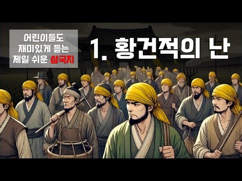 [제일 쉬운 삼국지] 1. 황건적의 난 / 어린이들도 재미있게 듣는 / 꿀밤 삼국지