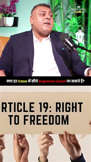 क्या Case में सीधे Supreme Court जा सकते हैं? | Sagar Sinha Podcast