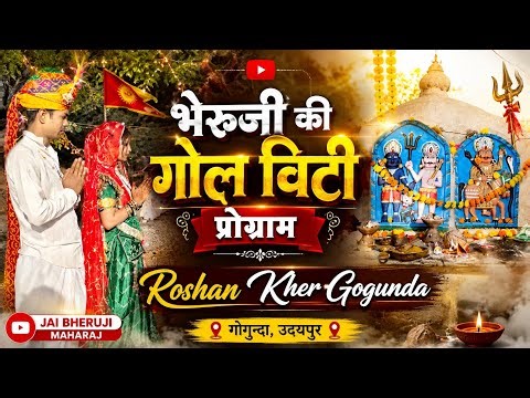 !! भेरूजी की गोल विटी प्रोग्राम !! BHERU JI KI GOL VITI FUNCTION !! #bheruji
