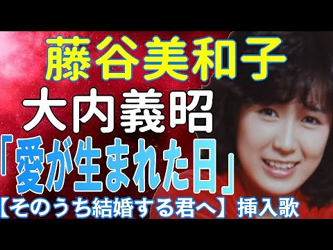 【愛が生まれた日】藤谷美和子＆大内義昭デュエット ミュージック・ビデオ 「そのうち結婚する君へ」挿入歌