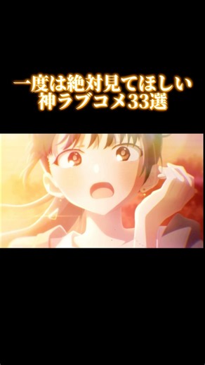 【神ラブコメ】おすすめ恋愛アニメ33選 #アニメ #ラブコメ #おすすめ