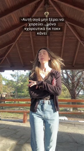 Εντωμεταξύ εγώ …πάλι χορευτικά τικ τοκ κάνω 😂😂