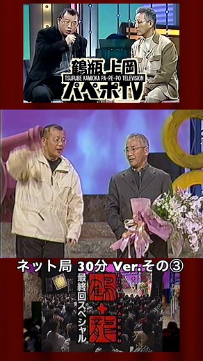 LIVE PAPEPO 鶴 龍「#パペポTV 最終回」その③※ネット局30分バージョン #上岡龍太郎#笑福亭鶴瓶 2000年3月【特別ゲスト】 明石家さんま 島田紳助 村上ショージ 間寛平