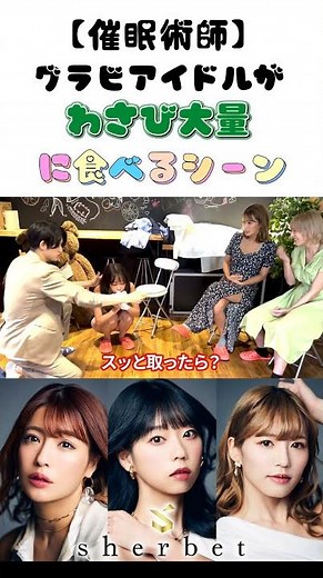 【催眠術】グラビアアイドルがわさびを大量に食べるシーン 【なぜ水着】【詳しくは本編へ】#sherbet #橋本梨菜 #青山ひかる #河路由希子