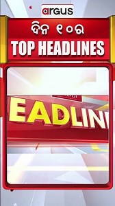 Headlines 10 am | ରାଜ୍ୟରେ ଘଣ୍ଟେ ପାଇଁ ବନ୍ଦ ରଖାଯିବ OPD | 26 Dec 2025 | Argus News