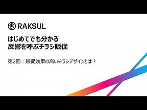はじめてでも分かる、反響を呼ぶチラシ販促セミナー「第2回：販促効果の高いチラシデザインとは？」