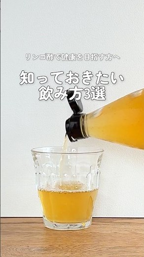 リンゴ酢と健康 知っておきたい飲み方3選｜正しく続けて毎日の健康習慣に #shorts