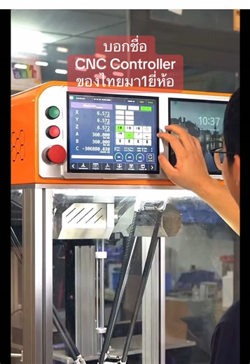บอกชื่อ CNC Controller ของไทยมา1ยี่ห้อ #cnccontroller #diycnc #cncthai #วิจัยcnc #cncmachine