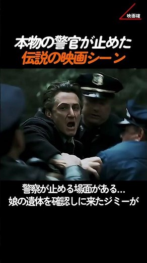 『ミスティック・リバー』迫真の演技に本職の警察官が本気で制止した裏側 🚓💥🎥 #映画撮影 #クリントイーストウッド #裏話