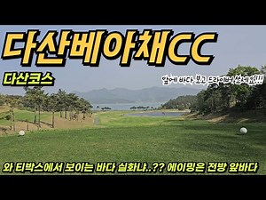 다산베아채CC 다산코스 | 와 티박스에서 탁 트인 바다와 페어웨이 조경 폼 미쳤다.. 바다를 향해 쏴라!! 오션뷰 골프장 다산베아채CC 다산코스편!!!