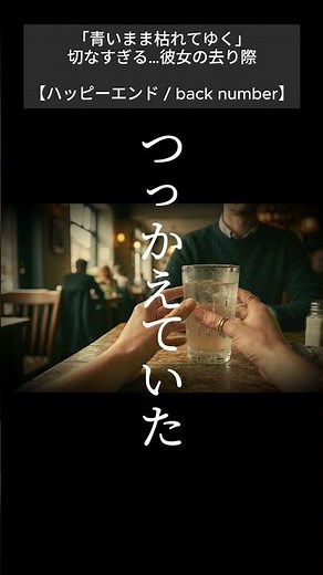 【誰にとってのハッピーエンドか考えた？】back number『ハッピーエンド』歌詞考察ストーリー#歌詞 #考察 #backnumber