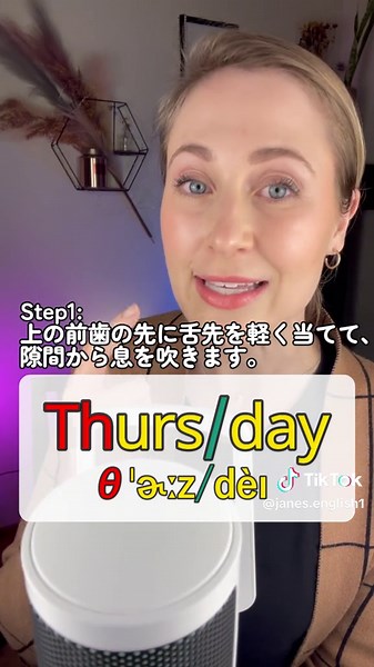 Thursday（木曜日）発音のコツ🎵 【発音方法】 Thurs/dayの二つに分けて説明します☺️ 1.Thurs Step 1 : 上の前歯の先に舌先を軽く当てて、隙間から息を吹きます。 Step 2 : 舌を引っ込めながら、息を声に変えます。 ポイント: 舌は後ろにそのままスライドさせます。 ※舌は基本巻かないです。 2. day そのままday あわせて Thurs＋day We went to the bank on Thursday afternoon. 私たちは木曜日の午後にその銀行へ行きました。 何度も真似して発音練習してみて下さい🎵 英会話、独り言英会話、英語日記など、是非覚えて使ってみてくださいね！ #発音 #発音練習 #英会話 #英語発音 #英語