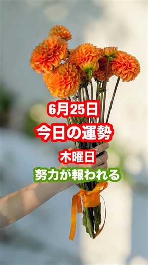 6月25日は、努力が報われるがテーマ。誠実さと継続する力が幸運を引き寄せます。開運パワーフードは「大福」。福を包み込む縁起物✨#富士川碧砂#開運#今日の運勢#パワーフード
