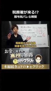 贈与税の無申告が税務署にバレる決定的な瞬間#shorts