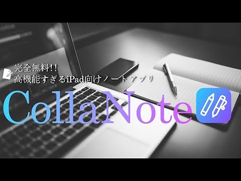 こんなに使えて無料!?!?高機能すぎる無料ノートアプリ「CollaNote」のご紹介!!!!
