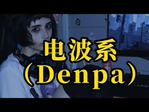 【Denpa】电波系：你的特殊电波有被人接收到的时候吗？#电波系 #Denpa #网络美学 #小众美学