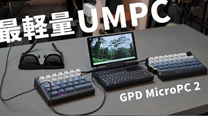 GPD MicroPC 2 评测：2合1 超小型 UMPC 的缺点与使用方法。尝试作为 XR 眼镜的紧凑型工作电脑和游戏电脑使用