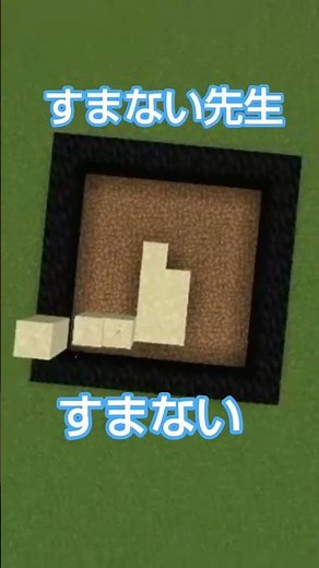 マイクラ砂積みですまない先生作りました すまない先生はかっこいい